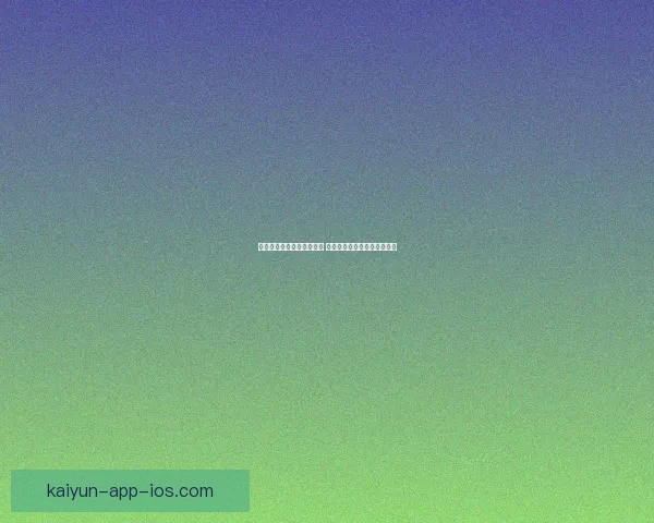 开云体育助力体育产业发展 打造全球领先的数字平台生态